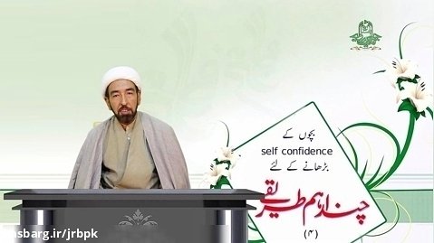 امام حسین ؑ کی سیرت میں بچوں کے  self confidence بڑھانے کے طریقے (4)