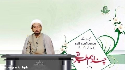 امام حسین ؑ کی سیرت میں بچوں کے  self confidence بڑھانے کے طریقے (3)