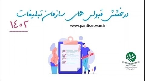 درخشش قبولی های موسسه پردیس رضوان در آزمون سازمان تبلیغات  www.pardisrezvan.ir