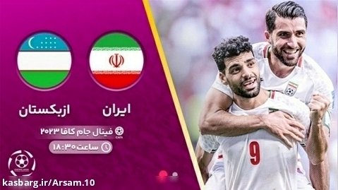 پخش زنده بازی ایران - ازبکستان | فینال مسابقات جام کافا 2023