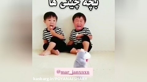 تفاوت بچه های چینی با بچه های ما / ویدئوی خنده دار