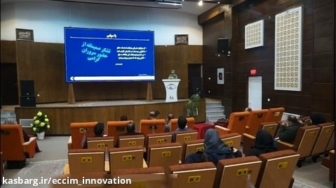 رویداد انتقال تکنولوژی هیأت علمی فناور - شهرستان نائین - قسمت 2