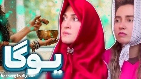 کلیپ خنده دار طنز ماری - یوگا - تیپیکال خواهر های ایرانی