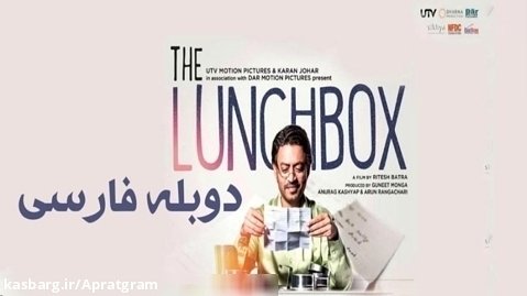 فیلم هندی ظرف غذا The Lunchbox 2013 دوبله فارسی