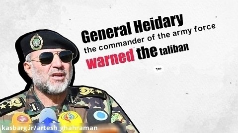 جنرال حیدری، فرمانده نیروی زمینی ارتش، به طالبان هشدار داد