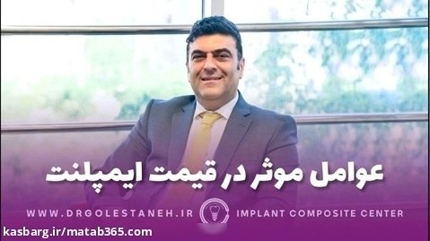 عوامل موثر در قیمت ایمپلنت | مرکز ایمپلنت دکتر آرش گلستانه اصفهان