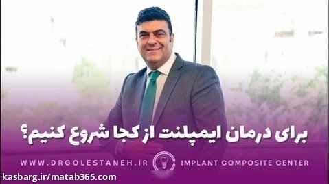 برای درمان ایمپلنت از کجا شروع کنیم؟ دکتر آرش گلستانه متخصص ایمپلنت اصفهان