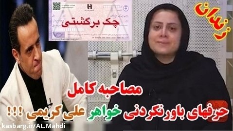 مصاحبه کامل خواهر علی کریمی در زندان / زن زندگی آزادی اعتراضات اغتشاشات