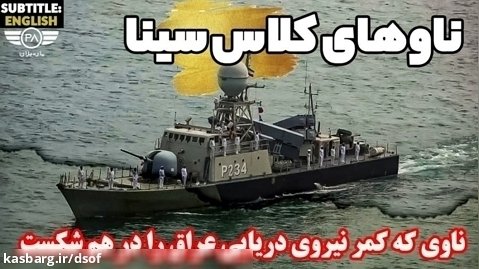 ناو های کلاس سینا نیروی دریایی ارتش ایران