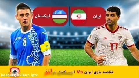 لنز - خلاصه بازی ایران Vs ازبکستان