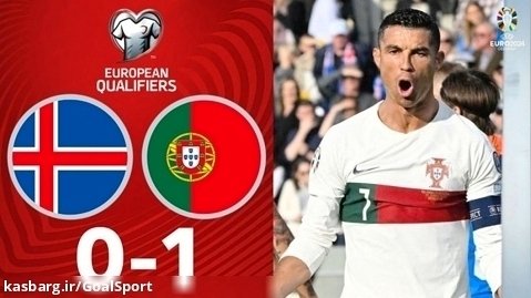 خلاصه بازی ایسلند ۰-۱ پرتغال | مقدماتی یورو ۲۰۲۴