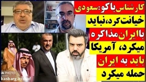 کارشناس باکویی - آمریکا باید به ایران حمله میکرد...!