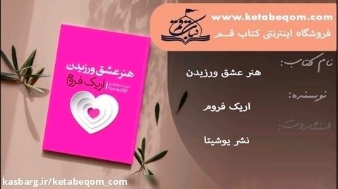 خلاصه کتاب هنر عشق ورزیدن - اریک فروم
