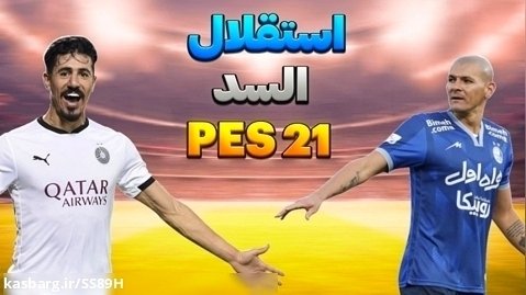 بازی فوتبال استقلال و السد در PES 21 !!
