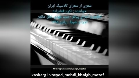 اجرای تصنیف با همراهی پیانو ، آواز : اکرم فغانزاده ، پیانو : نریمان خلق مظفر