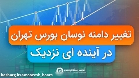 تغییر دامنه نوسان بورس تهران   سیگنال رایگان