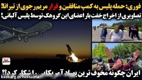 حمله پلیس به کمپ منافقین و فرار مریم رجوی از تیرانا/ایران و شکار پهپاد آمریکا