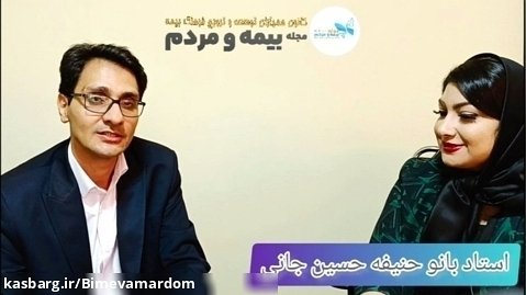 مصاحبه اختصاصی مجله بیمه و مردم با استاد بانو حنفیه حسین جانی