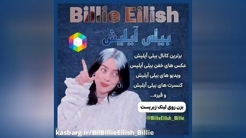 بیلی آیلیش Billie Eilish  کانال روبیکا
