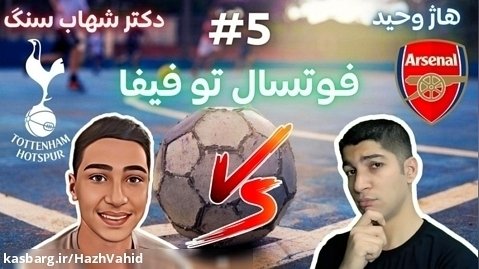 فوتبال خیابانی با هاژ وحید و دکتر شهاب سنگ - آرسنال و تاتنهام #5