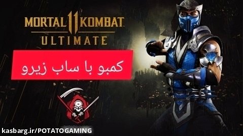 مورتال کامبت 11 آموزش کمبو با سای زیرو - Mortal kombat 11 Sub zero combo guid