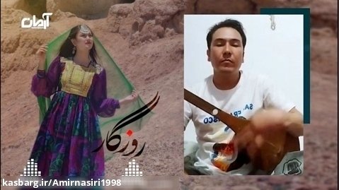 موسیقی افغانی - آهنگ جدید روزگار - موزیک هزارگی