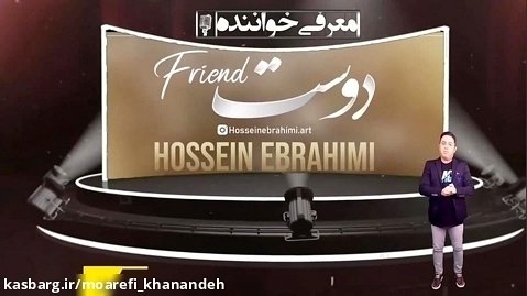 آهنگ دوست با صدای حسین ابراهیمی
