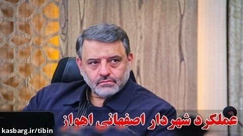 نظر مردم منطقه کمپلو در مورد عملکرد آقای شهردار اهواز