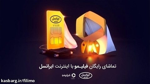 تماشای رایگان فیلم های ایرانی فیلیمو با اینترنت ایرانسل