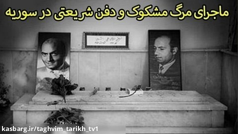 29 خرداد مرگ مشکوک دکتر علی شریعتی/ تقویم تاریخ