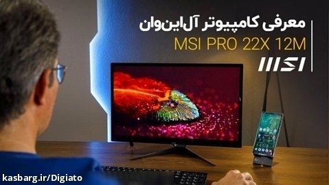 آل این وان MSI PRO 22X 12M؛ کامپیوتر همه کاره برای همه