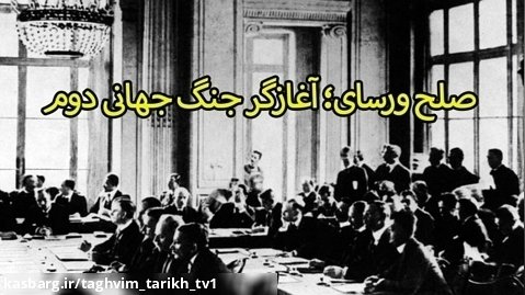 27 خرداد کنفرانس صلح ورسای و ادعاهای ارضی ایران/ تقویم تاریخ