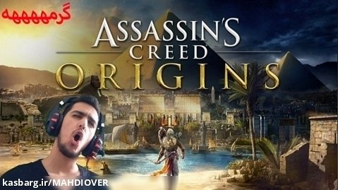 پارت 1 Assassins Creed Origins با زیرنویس فارسی || چقدر گرمهههه