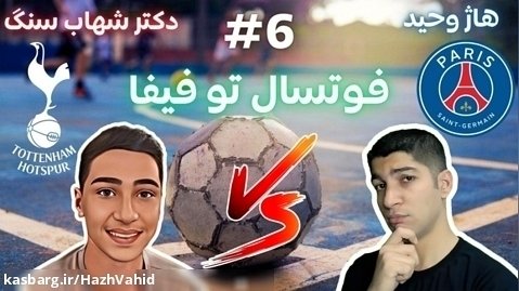 فوتبال خیابانی با هاژ وحید و دکتر شهاب سنگ - پی اس جی و تاتنهام #6