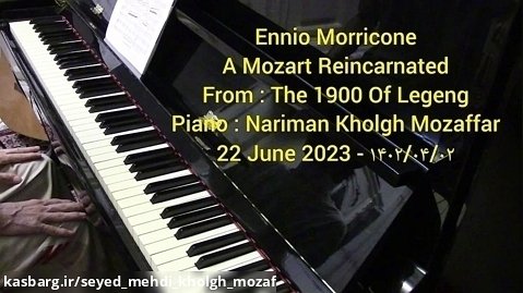اِنیو موریکونه ، موتسارت تناسخ یافته - افسانه ۱۹۰۰ ، پیانو : نریمان خلق مظفر