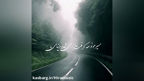 آهنگ جدید حامد شیخ مه - هیراموزیک