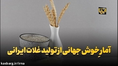 آمار خوش جهانی از تولید غلات ایرانی