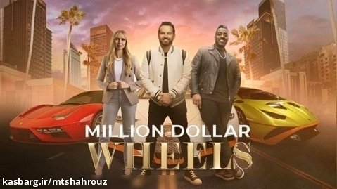 سریال ماشین  های میلیون دلاری - فصل ۱ قسمت 6