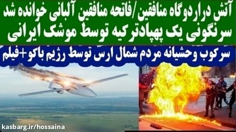 فوری: آتش در اردوگاه منافقین/سرنگونی یک پهپاد ترکیه توسط موشک ایرانی