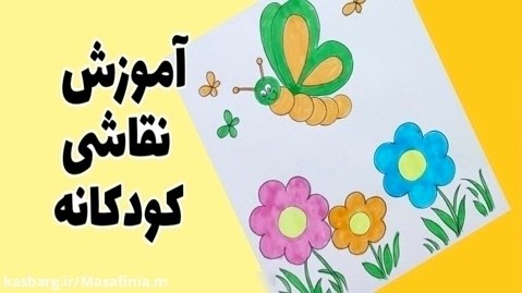 آموزش نقاشی کودکانه_نقاشی گل و پروانه__همراه با شعر کودکانه انگلیسی