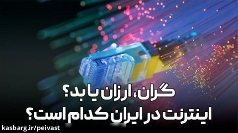 گران، ارزان یا بد؟ اینترنت در ایران کدام است؟