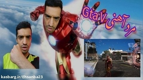Iron Man مرد آهنی در جی تی ای وی / جی تی ای GTA V / GTA