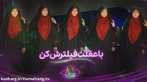 سرود با عقلت فیلترش کن - گروه سرود دختران آفتاب از اصفهان