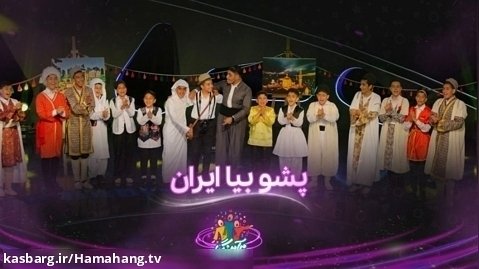 سرود پشو بیا ایران - گروه سرود فرزندان ایران از شیراز