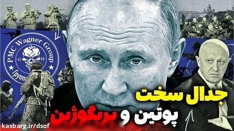 جدال پوتین و پریگوژین | خیانت واگنرها و درگیری در روستوف و ورونژ