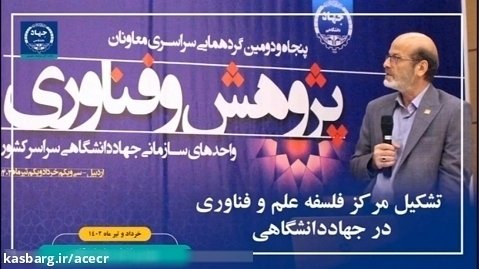 مجله تصویری اخبار جهاددانشگاهی (27 خرداد تا 3 تیرماه 1402)