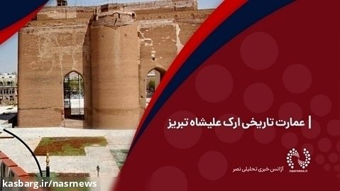 عمارت تاریخی ارک علیشاه تبریز