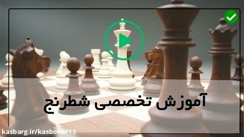 آموزش مبانی شطرنج حرفه ای