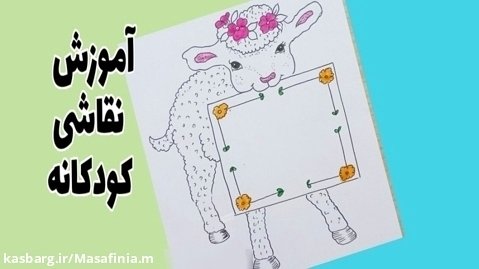 آموزش نقاشی کودکانه _ به مناسبت عید قربان _نقاشی گوسفند _sheep