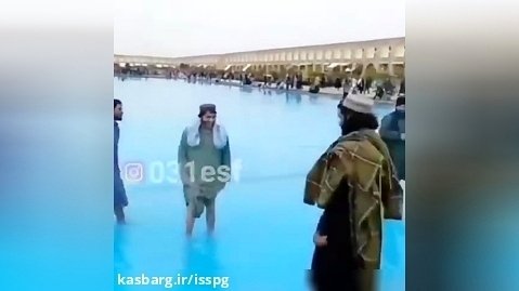 ببینید | آب بازی طالبان در حوض میدان نقش جهان اصفهان!